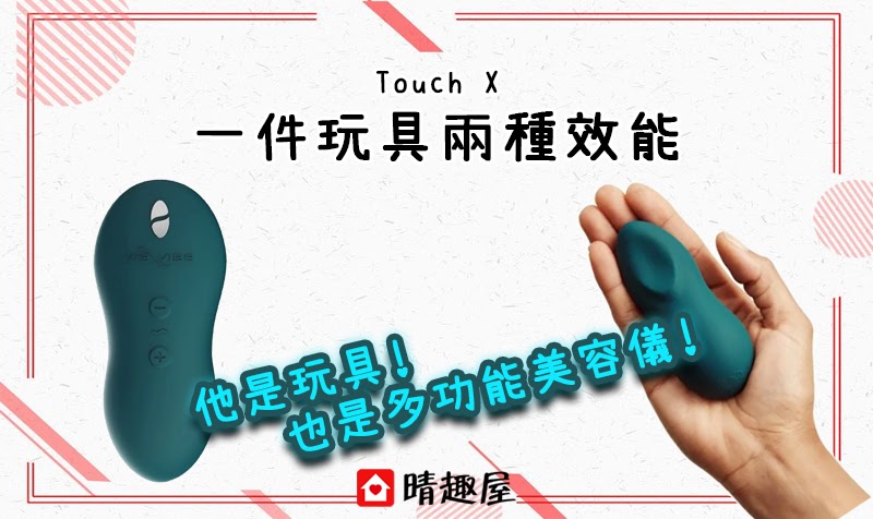 Touch X：multifunctional sex toy