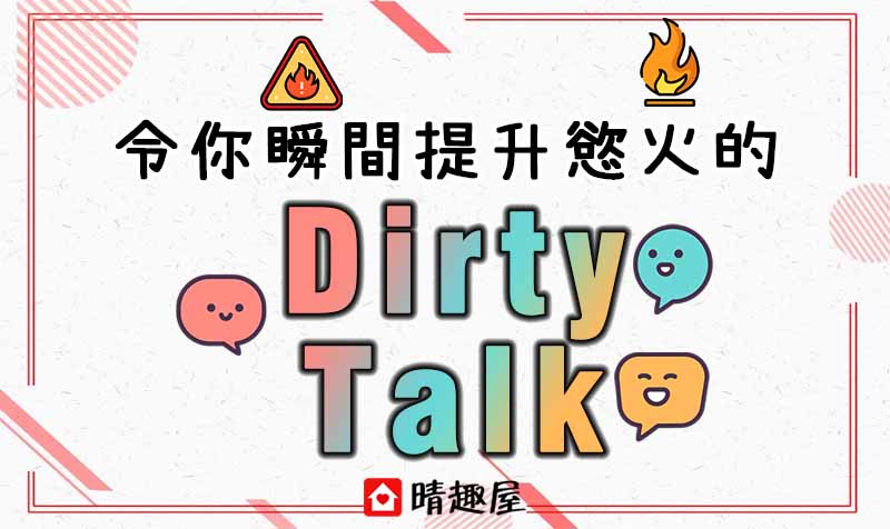 令你瞬間提升慾火的 Dirty Talk