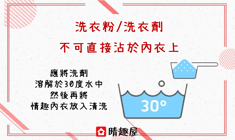 洗衣劑不可直接沾內衣