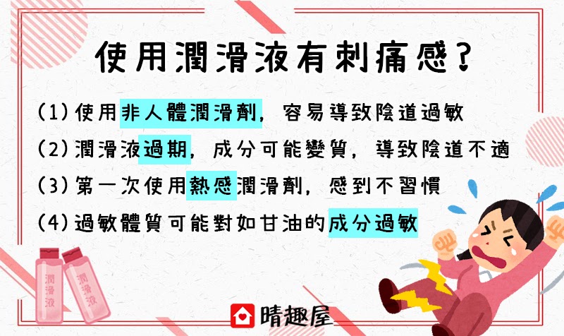 用潤滑劑會有刺痛感？