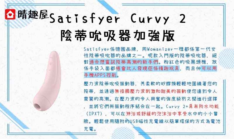 Satisfyer Curvy 2 陰蒂吮吸器 加強版