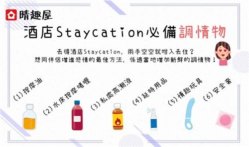 Staycation 必備調情物品