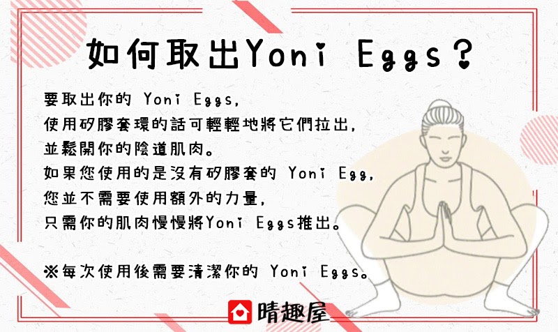取出 Yoni Eggs
