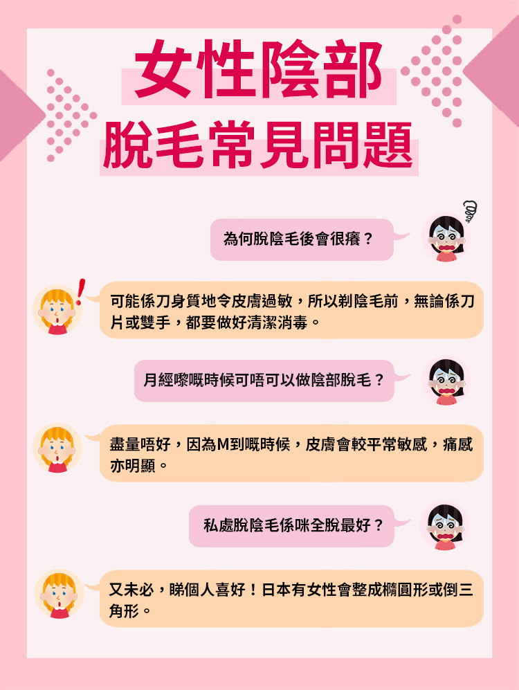 女性陰部脫毛常見問題