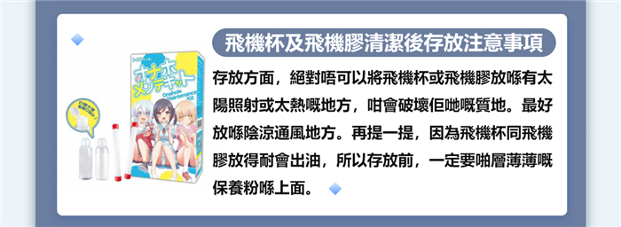 飛機膠清洗後存放