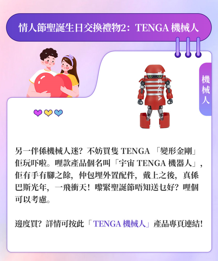 TENGA Robot