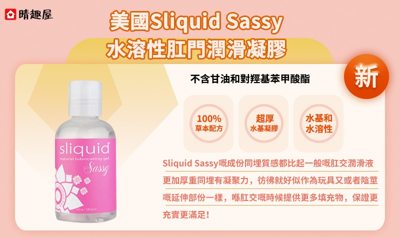 美國Sliquid Sassy水溶性肛門潤滑凝膠