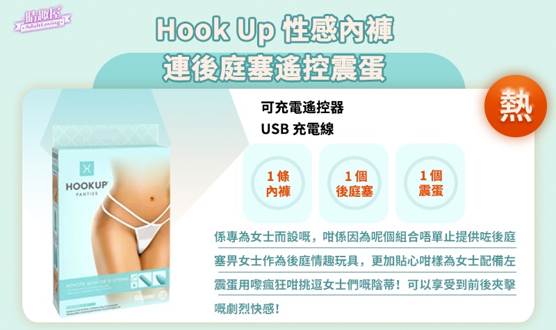 Hook Up 性感內褲連後庭塞遙控震蛋