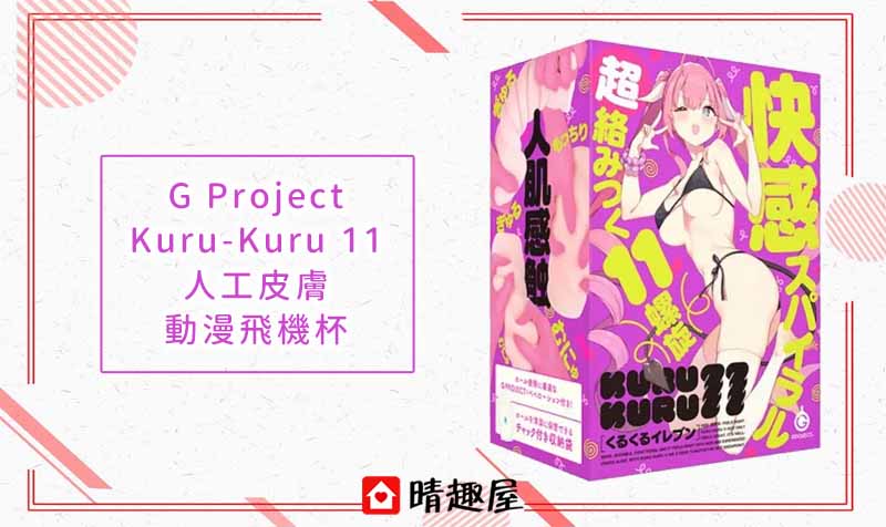 G Project Kuru-Kuru 11 人工皮膚 動漫飛機杯