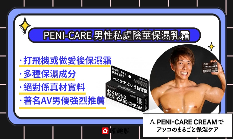 Peni-Care 男性私處陰莖保濕乳霜