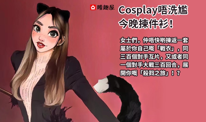 Cosplay唔洗尷 今晚揀件衫