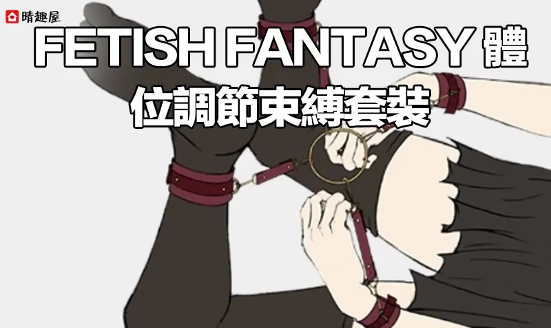 Fetish Fantasy 體位調節束縛套裝