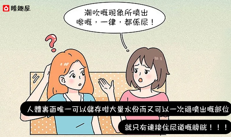 潮吹非指標 高潮冇徵兆？