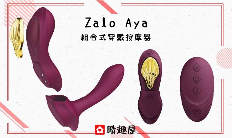 Zalo Aya 組合式可穿戴振動器