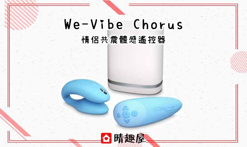 We-Vibe Chorus 情侶共震體感遙控器