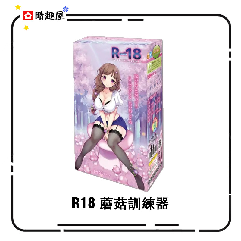 第五名：R18 蘑菇訓練器 