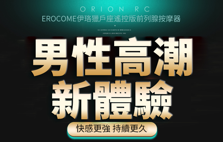 晴趣屋｜Erocome 獵戶座遙控版前列腺按摩器