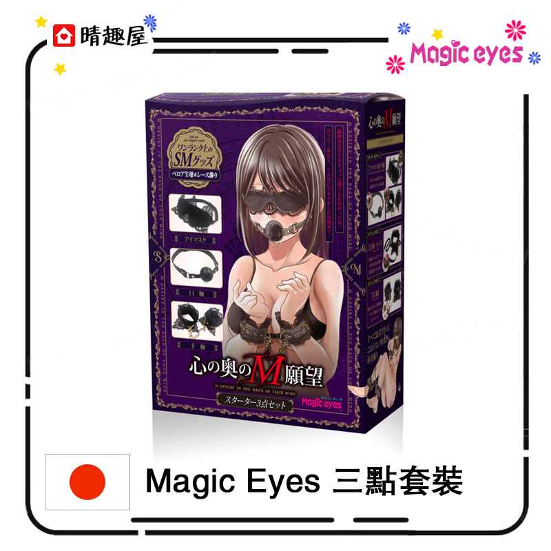 Magic Eyes SM三點套裝 - 晴趣屋