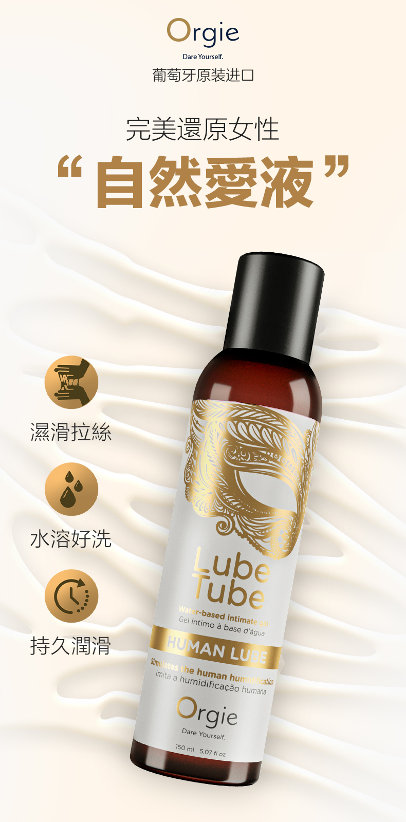 葡萄牙 Orgie Lube Tube HUMAN LUBE 仿真愛液 水性潤滑液 - 晴趣屋