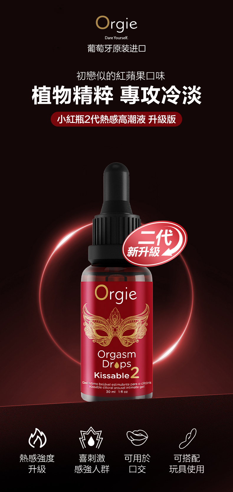 葡萄牙 Orgie Orgasm Drops Kissable 2 小紅瓶2代 女性快感增強液升級版 - 晴趣屋