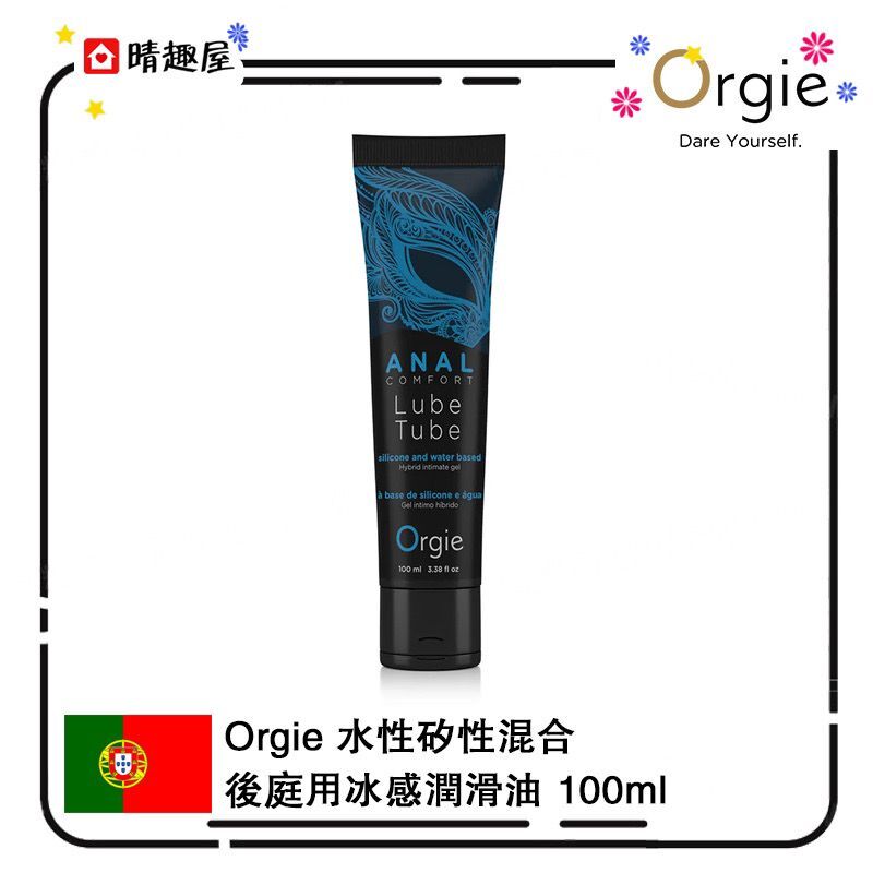 晴趣屋｜Orgie 水性矽性混合後庭用冰感潤滑油 100ml