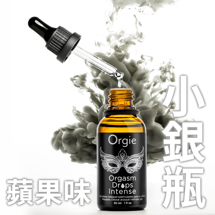 Orgie Orgasm Drops Intense 溫感蘋果香陰蒂高潮凝膠