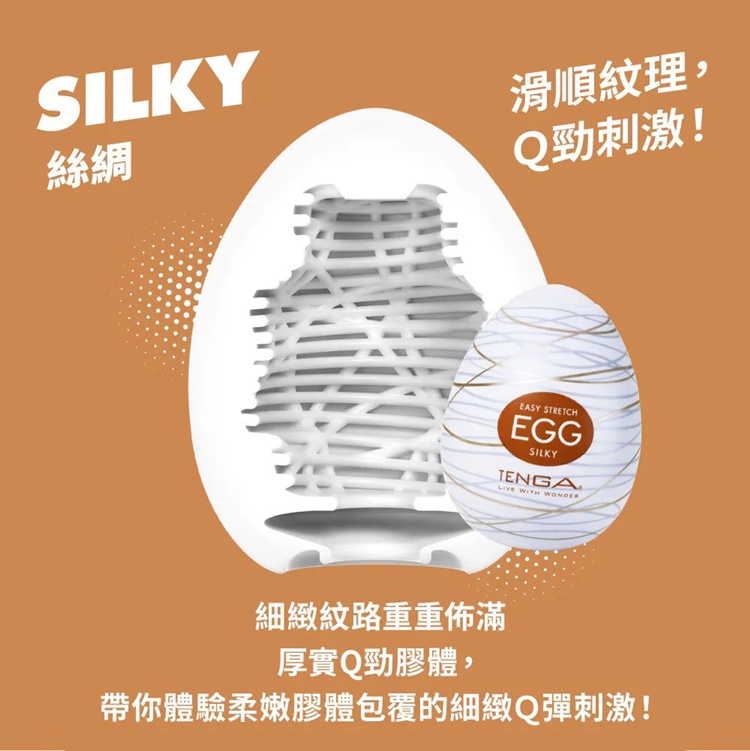 TENGA EGG SILKY 絲綢 - 晴趣屋