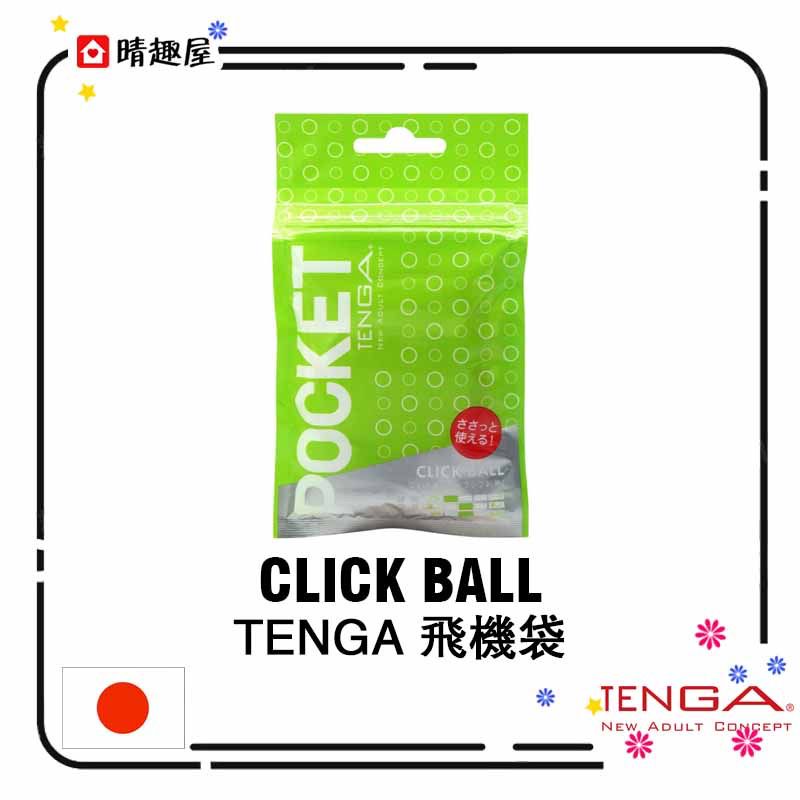 晴趣屋｜Tenga Pocket Click Ball 一次性飛機杯 圓點版