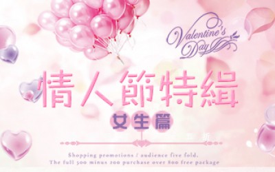 情人節禮物急救攻略