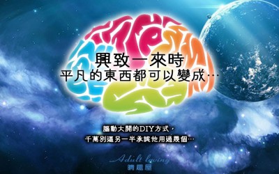 腦動大開的DIY方式