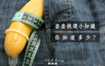 套套挑選小知識