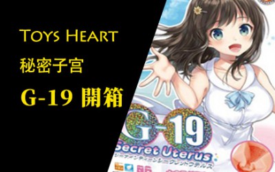 G-19秘密的子宮 開箱文 G-19秘密的子宮 開箱文