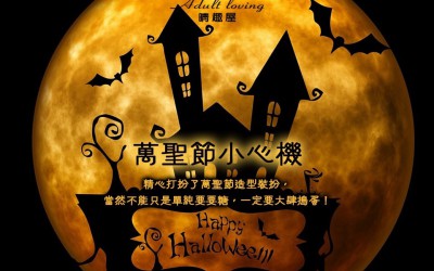 萬聖節小心機