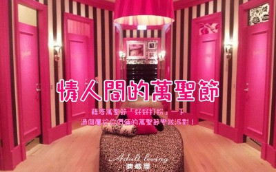 情人間的萬聖節