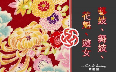 花魁藝妓舞妓和遊女