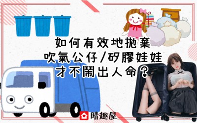 有效棄置吹氣公仔/矽膠娃娃的方法