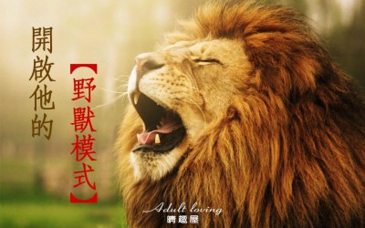 開啟他的野獸模式