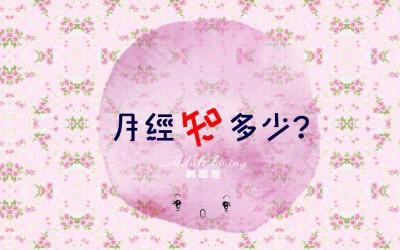 月經知多少