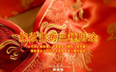 嫁妝畫的三種用途