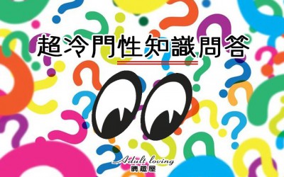 超冷門的性知識問答