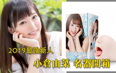 極選口交 小倉由菜 開箱文 極選口交 小倉由菜 開箱文