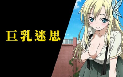 【點評】巨乳迷思 【點評】巨乳迷思