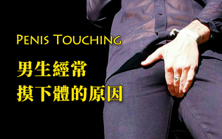 Why Men Like Touching Their Junk