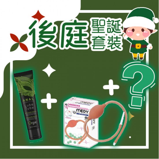 2023 聖誕優惠 後庭套裝