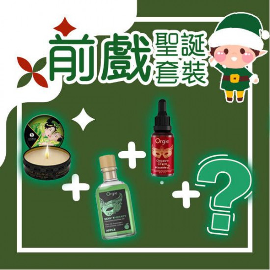 2023 聖誕優惠 前戲套裝