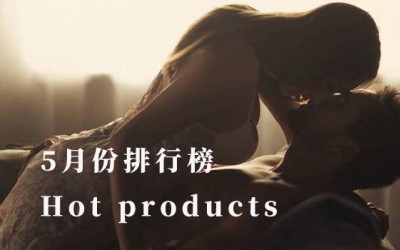 【排行榜】5月暢銷產品 【排行榜】5月暢銷產品
