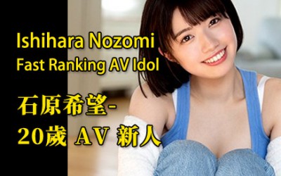 石原希望 - 發片速度超高的20歲 AV 新人 - 性慾果然旺盛 石原希望 - 發片速度超高的20歲 AV 新人 - 性慾果然旺盛