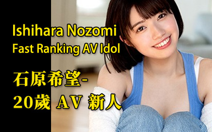 Ishihara Nozomi - Fast Ranking AV Idol