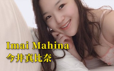 【新人推介】今井真比奈 【新人推介】今井真比奈