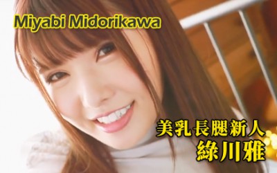 綠川雅 - 美乳長腿 AV 新人 綠川雅 - 美乳長腿 AV 新人
